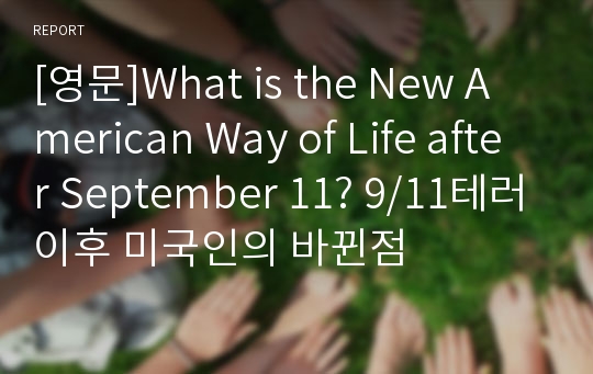 [영문]What is the New American Way of Life after September 11? 9/11테러이후 미국인의 바뀐점