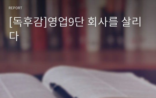 [독후감]영업9단 회사를 살리다