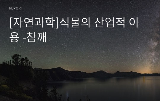 [자연과학]식물의 산업적 이용 -참깨