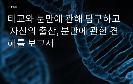 태교와 분만에 관해 탐구하고 자신의 출산, 분만에 관한 견해를 보고서