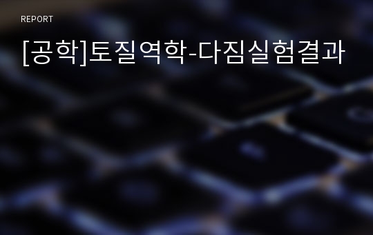 [공학]토질역학-다짐실험결과