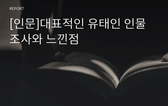 [인문]대표적인 유태인 인물조사와 느낀점