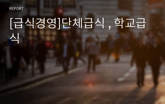 [급식경영]단체급식 , 학교급식