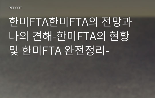 한미FTA한미FTA의 전망과 나의 견해-한미FTA의 현황 및 한미FTA 완전정리-