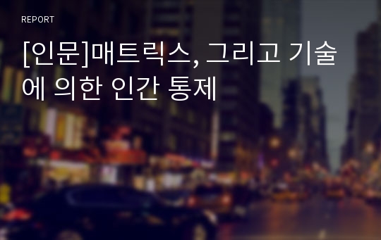 [인문]매트릭스, 그리고 기술에 의한 인간 통제