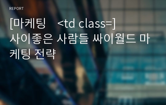 [마케팅				&lt;td class=]사이좋은 사람들 싸이월드 마케팅 전략