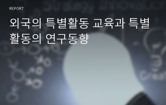 외국의 특별활동 교육과 특별활동의 연구동향