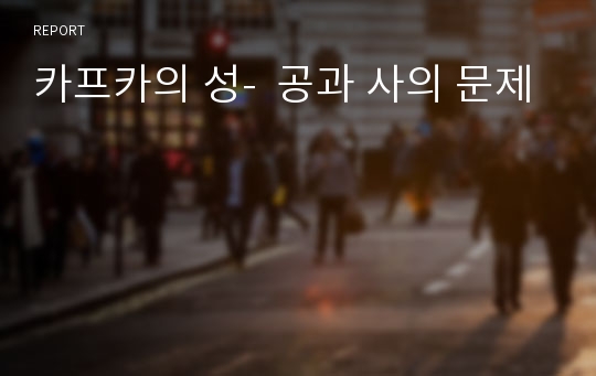 카프카의 성-  공과 사의 문제