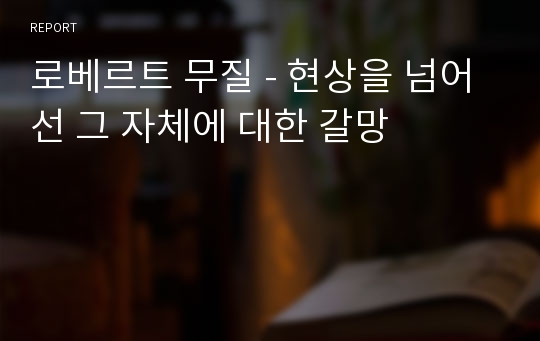 로베르트 무질 - 현상을 넘어선 그 자체에 대한 갈망