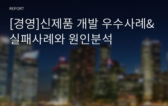 [경영]신제품 개발 우수사례&amp;실패사례와 원인분석