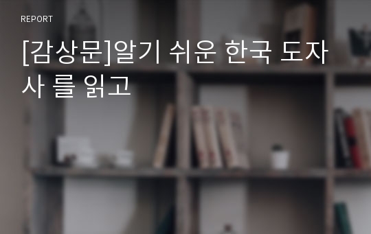 [감상문]알기 쉬운 한국 도자사 를 읽고