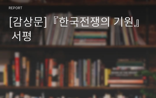 [감상문]『한국전쟁의 기원』 서평
