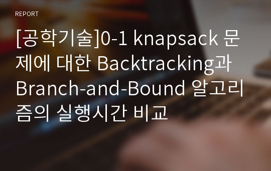 [공학기술]0-1 knapsack 문제에 대한 Backtracking과 Branch-and-Bound 알고리즘의 실행시간 비교
