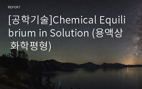 [공학기술]Chemical Equilibrium in Solution (용액상 화학평형)