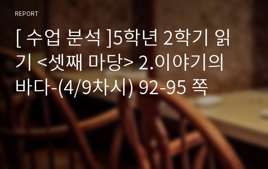 [ 수업 분석 ]5학년 2학기 읽기 &lt;셋째 마당&gt; 2.이야기의 바다-(4/9차시) 92-95 쪽