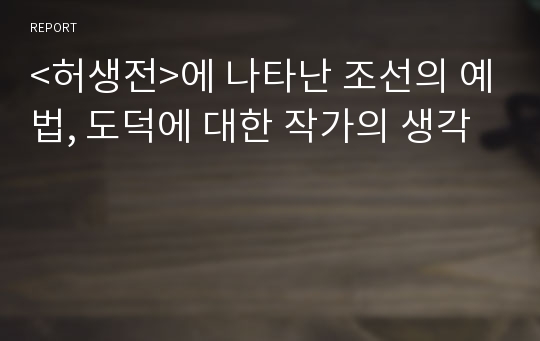 &lt;허생전&gt;에 나타난 조선의 예법, 도덕에 대한 작가의 생각