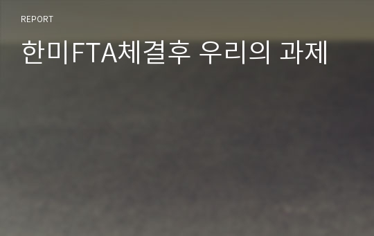 한미FTA체결후 우리의 과제