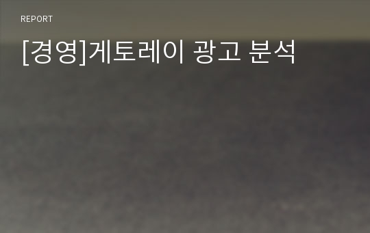 [경영]게토레이 광고 분석