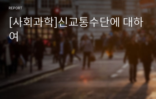 [사회과학]신교통수단에 대하여