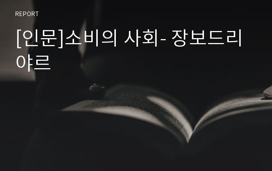 [인문]소비의 사회- 장보드리야르