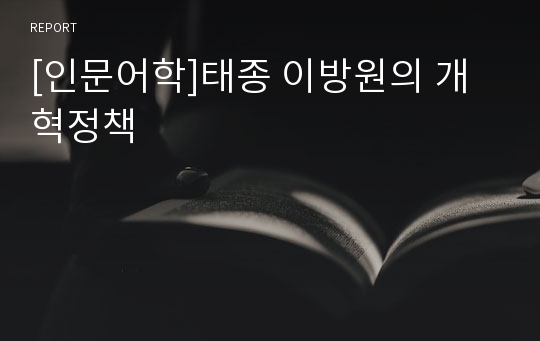 [인문어학]태종 이방원의 개혁정책