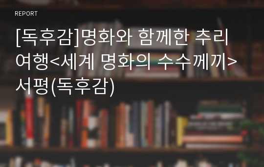 [독후감]명화와 함께한 추리 여행&lt;세계 명화의 수수께끼&gt; 서평(독후감)