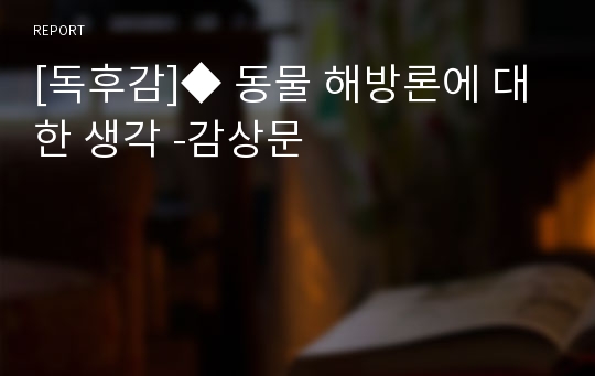 [독후감]◆ 동물 해방론에 대한 생각 -감상문