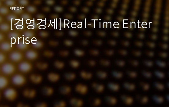 [경영경제]Real-Time Enterprise