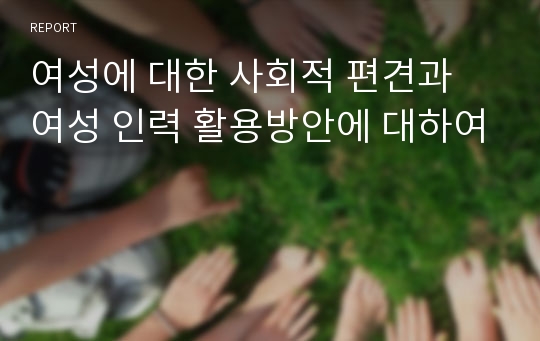 여성에 대한 사회적 편견과 여성 인력 활용방안에 대하여