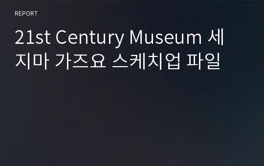 21st Century Museum 세지마 가즈요 스케치업 파일