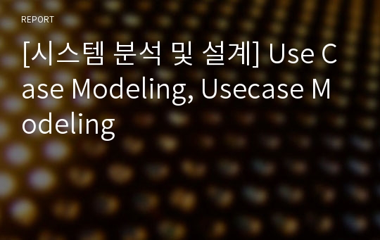 [시스템 분석 및 설계] Use Case Modeling, Usecase Modeling