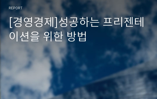 [경영경제]성공하는 프리젠테이션을 위한 방법