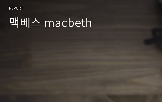 맥베스 macbeth