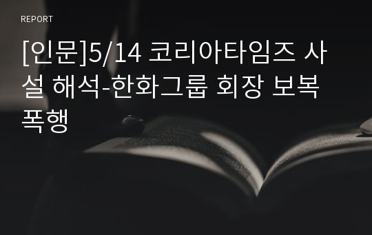 [인문]5/14 코리아타임즈 사설 해석-한화그룹 회장 보복 폭행