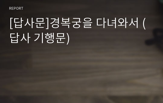 [답사문]경복궁을 다녀와서 (답사 기행문)