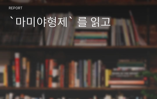 `마미야형제` 를 읽고