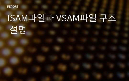 ISAM파일과 VSAM파일 구조 설명