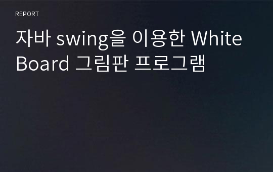 자바 swing을 이용한 WhiteBoard 그림판 프로그램