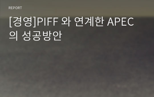 [경영]PIFF 와 연계한 APEC의 성공방안