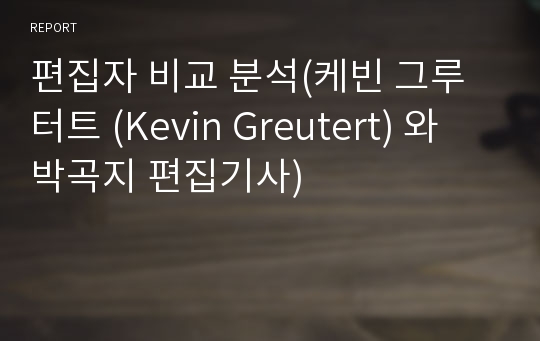 편집자 비교 분석(케빈 그루터트 (Kevin Greutert) 와 박곡지 편집기사)