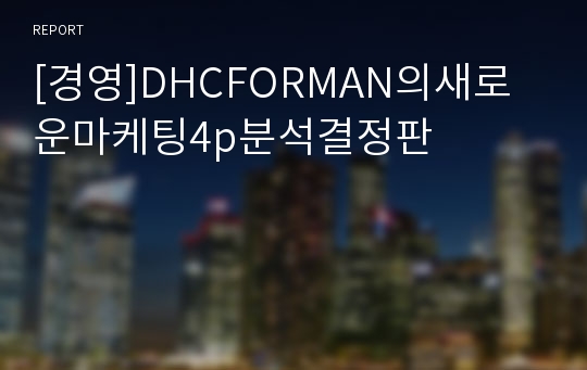 [경영]DHCFORMAN의새로운마케팅4p분석결정판