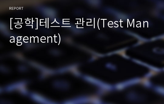 [공학]테스트 관리(Test Management)