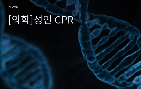 [의학]성인 CPR