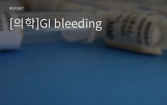 [의학]GI bleeding