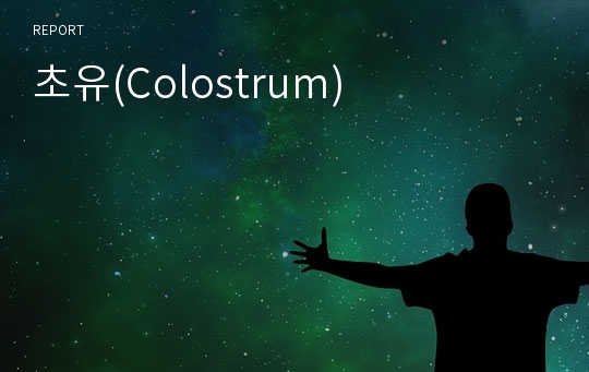 초유(Colostrum)