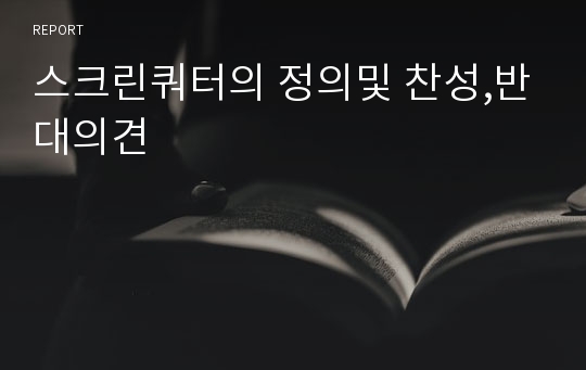 스크린쿼터의 정의및 찬성,반대의견