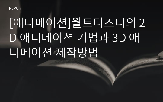 [애니메이션]월트디즈니의 2D 애니메이션 기법과 3D 애니메이션 제작방법