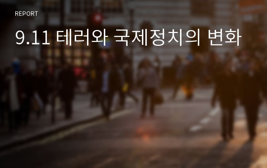 9.11 테러와 국제정치의 변화