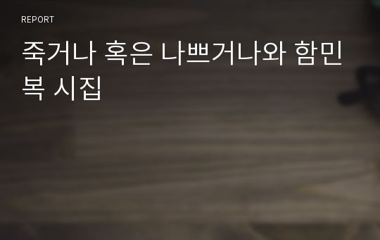 죽거나 혹은 나쁘거나와 함민복 시집