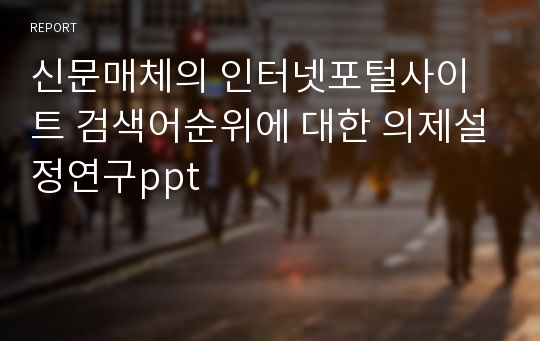 신문매체의 인터넷포털사이트 검색어순위에 대한 의제설정연구ppt